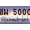 3.ป้ายทะเบียนรถ 5000 เลขประมูล ทะเบียนสวย ชม 5000 จากกรมขนส่ง-M0501