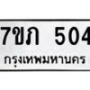 รับจัดหาทะเบียน 504 หมวดใหม่ 7ขภ 504 ทะเบียนมงคล ผลรวมดี 19 - M0401-7ขภ