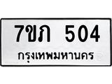 รับจัดหาทะเบียน 504 หมวดใหม่ 7ขภ 504 ทะเบียนมงคล ผลรวมดี 19 - M0401-7ขภ