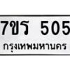 รับจัดหาทะเบียน 505 หมวดใหม่ 7ขร 505 ทะเบียนมงคล ผลรวมดี 23 - T6904 - 7ขร
