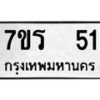 รับจัดหาทะเบียน 51 หมวดใหม่ 7ขร 51 ทะเบียนมงคล ผลรวมดี 19 - T6904 - 7ขร