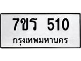 รับจัดหาทะเบียน 510 หมวดใหม่ 7ขร 510 ทะเบียนมงคล ผลรวมดี 19 - T6904 - 7ขร