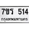 รับจัดหาทะเบียน 514 หมวดใหม่ 7ขร 514 ทะเบียนมงคล ผลรวมดี 23 - T6904 - 7ขร