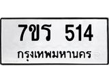 รับจัดหาทะเบียน 514 หมวดใหม่ 7ขร 514 ทะเบียนมงคล ผลรวมดี 23 - T6904 - 7ขร