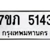 รับจัดหาทะเบียน 5143 หมวดใหม่ 7ขภ 5143 ทะเบียนมงคล ผลรวมดี 23 – M0401-7ขภ