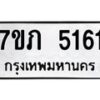 รับจัดหาทะเบียน 5161 หมวดใหม่ 7ขภ 5161 ทะเบียนมงคล ผลรวมดี 23 – M0401-7ขภ