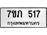 รับจัดหาทะเบียน 517 หมวดใหม่ 7ขภ 517 ทะเบียนมงคล ผลรวมดี 23 - M0401-7ขภ