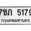 รับจัดหาทะเบียน 5179 หมวดใหม่ 7ขภ 5179 ทะเบียนมงคล ผลรวมดี 32 – M0401-7ขภ