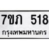 รับจัดหาทะเบียน 518 หมวดใหม่ 7ขภ 518 ทะเบียนมงคล ผลรวมดี 24 - M0401-7ขภ
