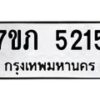 รับจัดหาทะเบียน 5215 หมวดใหม่ 7ขภ 5215 ทะเบียนมงคล ผลรวมดี 23 – M0401-7ขภ
