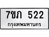 รับจัดหาทะเบียน 522 หมวดใหม่ 7ขภ 522 ทะเบียนมงคล ผลรวมดี 19 - M0401-7ขภ