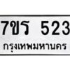 รับจัดหาทะเบียน 523 หมวดใหม่ 7ขร 523 ทะเบียนมงคล ผลรวมดี 23 - T6904 - 7ขร