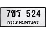 รับจัดหาทะเบียน 524 หมวดใหม่ 7ขร 524 ทะเบียนมงคล ผลรวมดี 24 - T6904 - 7ขร