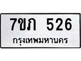 รับจัดหาทะเบียน 526 หมวดใหม่ 7ขภ 526 ทะเบียนมงคล ผลรวมดี 23 - M0401-7ขภ