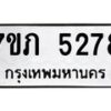 รับจัดหาทะเบียน 5278 หมวดใหม่ 7ขภ 5278 ทะเบียนมงคล ผลรวมดี 32 – M0401-7ขภ