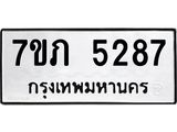 รับจัดหาทะเบียน 5287 หมวดใหม่ 7ขภ 5287 ทะเบียนมงคล ผลรวมดี 32 – M0401-7ขภ