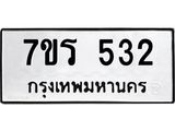รับจัดหาทะเบียน 532 หมวดใหม่ 7ขร 532 ทะเบียนมงคล ผลรวมดี 23 - T6904 - 7ขร