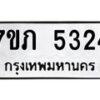 รับจัดหาทะเบียน 5324 หมวดใหม่ 7ขภ 5324 ทะเบียนมงคล ผลรวมดี 24 – M0401-7ขภ