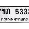 รับจัดหาทะเบียน 5333 หมวดใหม่ 7ขภ 5333 ทะเบียนมงคล ผลรวมดี 24 – M0401-7ขภ