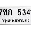 รับจัดหาทะเบียน 5341 หมวดใหม่ 7ขภ 5341 ทะเบียนมงคล ผลรวมดี 23 – M0401-7ขภ