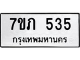 รับจัดหาทะเบียน 535 หมวดใหม่ 7ขภ 535 ทะเบียนมงคล ผลรวมดี 23 - M0401-7ขภ ทะเบียน, 535