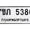 รับจัดหาทะเบียน 5386 หมวดใหม่ 7ขภ 5386 ทะเบียนมงคล ผลรวมดี 32 – M0401-7ขภ