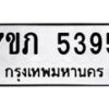 รับจัดหาทะเบียน 5395 หมวดใหม่ 7ขภ 5395 ทะเบียนมงคล ผลรวมดี 32 – M0401-7ขภ