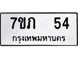 รับจัดหาทะเบียน 54 หมวดใหม่ 7ขภ 54 ทะเบียนมงคล ผลรวมดี 19 - M0401-7ขภ
