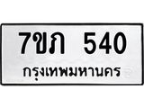 รับจัดหาทะเบียน 540 หมวดใหม่ 7ขภ 540 ทะเบียนมงคล ผลรวมดี 19 - M0401-7ขภ