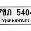 รับจัดหาทะเบียน 5404 หมวดใหม่ 7ขภ 5404 ทะเบียนมงคล ผลรวมดี 23 – M0401-7ขภ