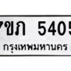 รับจัดหาทะเบียน 5405 หมวดใหม่ 7ขภ 5405 ทะเบียนมงคล ผลรวมดี 24 – M0401-7ขภ