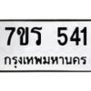 รับจัดหาทะเบียน 541 หมวดใหม่ 7ขร 541 ทะเบียนมงคล ผลรวมดี 23 - T6904 - 7ขร