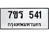 รับจัดหาทะเบียน 541 หมวดใหม่ 7ขร 541 ทะเบียนมงคล ผลรวมดี 23 - T6904 - 7ขร