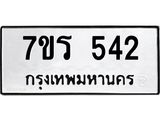 รับจัดหาทะเบียน 542 หมวดใหม่ 7ขร 542 ทะเบียนมงคล ผลรวมดี 24 - T6904 - 7ขร