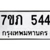 รับจัดหาทะเบียน 544 หมวดใหม่ 7ขภ 544 ทะเบียนมงคล ผลรวมดี 23 - M0401-7ขภ