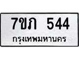 รับจัดหาทะเบียน 544 หมวดใหม่ 7ขภ 544 ทะเบียนมงคล ผลรวมดี 23 - M0401-7ขภ