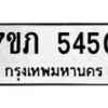 รับจัดหาทะเบียน 5450 หมวดใหม่ 7ขภ 5450 ทะเบียนมงคล ผลรวมดี 24 – M0401-7ขภ