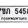 รับจัดหาทะเบียน 5458 หมวดใหม่ 7ขภ 5458 ทะเบียนมงคล ผลรวมดี 32 – M0401-7ขภ