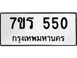 รับจัดหาทะเบียน 550 หมวดใหม่ 7ขร 550 ทะเบียนมงคล ผลรวมดี 23 - T6904 - 7ขร