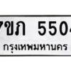 รับจัดหาทะเบียน 5504 หมวดใหม่ 7ขภ 5504 ทะเบียนมงคล ผลรวมดี 24 – M0401-7ขภ