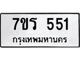 รับจัดหาทะเบียน 551 หมวดใหม่ 7ขร 551 ทะเบียนมงคล ผลรวมดี 24 - T6904 - 7ขร