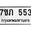 รับจัดหาทะเบียน 553 หมวดใหม่ 7ขภ 553 ทะเบียนมงคล ผลรวมดี 23 - M0401-7ขภ