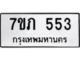 รับจัดหาทะเบียน 553 หมวดใหม่ 7ขภ 553 ทะเบียนมงคล ผลรวมดี 23 - M0401-7ขภ