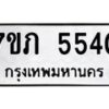 รับจัดหาทะเบียน 5540 หมวดใหม่ 7ขภ 5540 ทะเบียนมงคล ผลรวมดี 24 – M0401-7ขภ