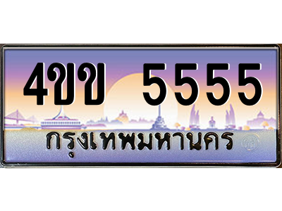 15.ทะเบียนรถ 5555 เลขประมูล ทะเบียนสวย 4ขข 5555 จากกรมขนส่ง