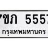 รับจัดหาทะเบียน 5557 หมวดใหม่ 7ขภ 5557 ทะเบียนมงคล ผลรวมดี 32 – M0401-7ขภ