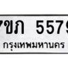 รับจัดหาทะเบียน 5579 หมวดใหม่ 7ขภ 5579 ทะเบียนมงคล ผลรวมดี 36 – M0401-7ขภ