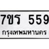 รับจัดหาทะเบียน 559 หมวดใหม่ 7ขร 559 ทะเบียนมงคล ผลรวมดี 32 - T6904 - 7ขร