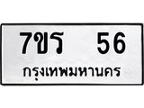 รับจัดหาทะเบียน 56 หมวดใหม่ 7ขร 56 ทะเบียนมงคล ผลรวมดี 24 - T6904 - 7ขร