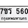 รับจัดหาทะเบียน 560 หมวดใหม่ 7ขร 560 ทะเบียนมงคล ผลรวมดี 24 - T6904 - 7ขร